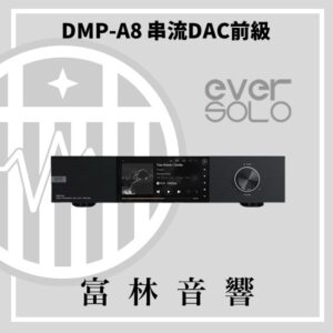 eversolo DMP-A8數位串流機
