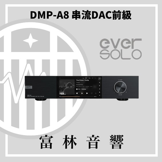 eversolo DMP-A8數位串流機