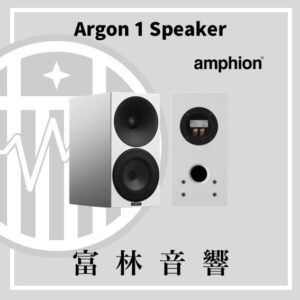 amphion Argon 1 書架喇叭