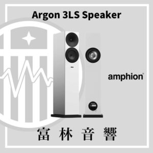 amphion Argon 3LS 落地喇叭