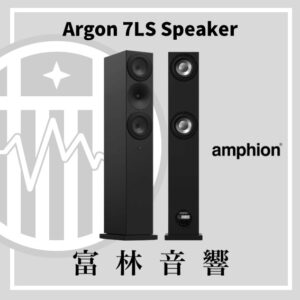 amphion Argon 7LS 落地喇叭