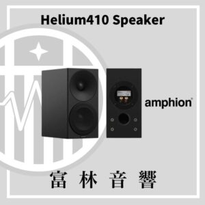 amphion Helium410 書架喇叭