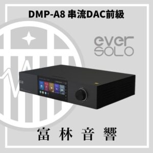 eversolo DMP-A8數位串流機