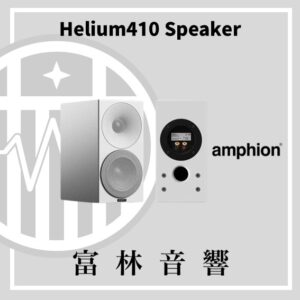 amphion Helium410 書架喇叭