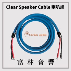 Cardas Clear Speaker Cable 喇叭線 ★ 全新公司貨