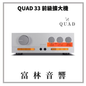 QUAD 33 前級擴大機 ★ 全新公司貨