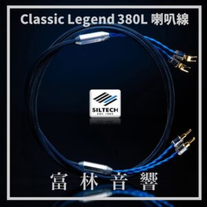 Siltech Classic Legend 380L 喇叭線 ★ 全新公司貨終身保固