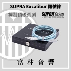 瑞典Supra Excalibur神劍頂級系列【RCA訊號線】★富林音響台灣獨賣