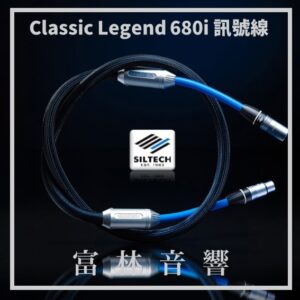 Siltech Classic Legend 680i 訊號線 ★ 全新公司貨終身保固