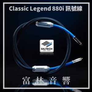 Siltech Classic Legend 880i 訊號線 ★ 全新公司貨終身保固