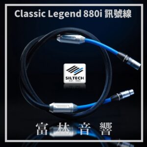 Siltech Classic Legend 880i 訊號線 ★ 全新公司貨終身保固