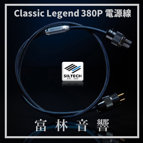Siltech Classic Legend 380P 電源線 ★ 全新公司貨終身保固