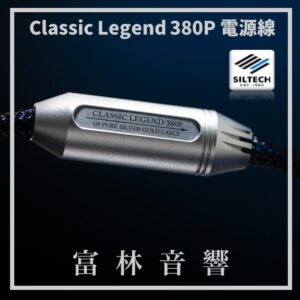 Siltech Classic Legend 380P 電源線 ★ 全新公司貨終身保固