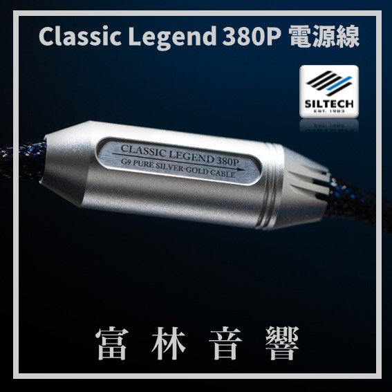 Siltech Classic Legend 380P 電源線 ★ 全新公司貨終身保固:圖片 2