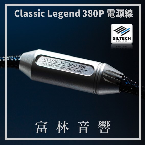 Siltech Classic Legend 380P 電源線 ★ 全新公司貨終身保固:圖片 3