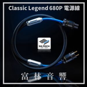 Siltech Classic Legend 680P 電源線 ★ 全新公司貨終身保固