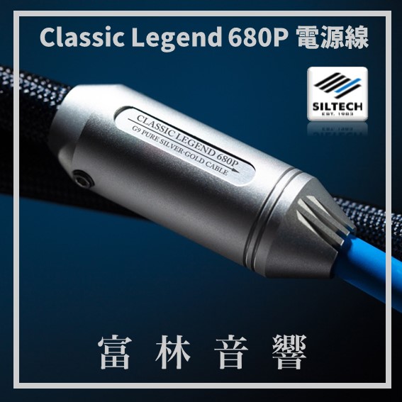 Siltech Classic Legend 680P 電源線 ★ 全新公司貨終身保固:圖片 2