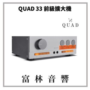 QUAD 33 前級擴大機 ★ 全新公司貨