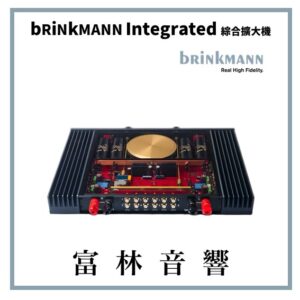 BRINKMANN Integrated 綜合擴大機