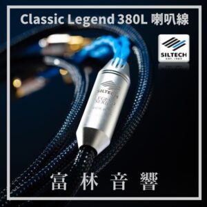 Siltech Classic Legend 380L 喇叭線 ★ 全新公司貨終身保固