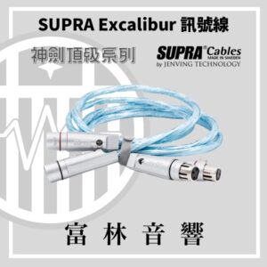 瑞典Supra Excalibur神劍頂級系列【XLR訊號線】★富林音響台灣獨賣