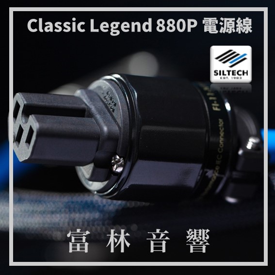 Siltech Classic Legend 880P 電源線 ★ 全新公司貨終身保固:圖片 3