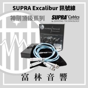 瑞典Supra Excalibur神劍頂級系列【XLR訊號線】★富林音響台灣獨賣
