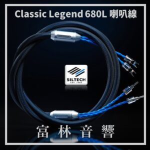 Siltech Classic Legend 680L 喇叭線 ★ 全新公司貨終身保固