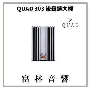 QUAD 303 後級擴大機 ★ 全新公司貨