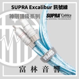瑞典Supra Excalibur神劍頂級系列【RCA訊號線】★富林音響台灣獨賣