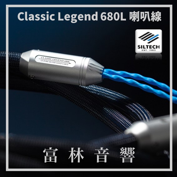 Siltech Classic Legend 680L 喇叭線 ★ 全新公司貨終身保固:圖片 2
