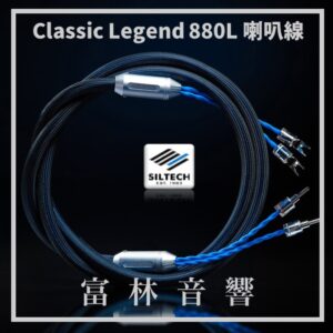 Siltech Classic Legend 880L 喇叭線 ★ 全新公司貨終身保固
