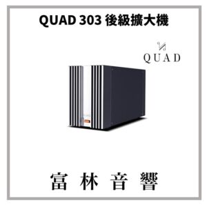 QUAD 303 後級擴大機 ★ 全新公司貨