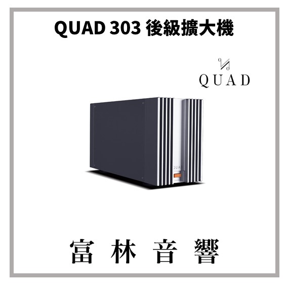 QUAD 303 後級擴大機 ★ 全新公司貨:圖片 3