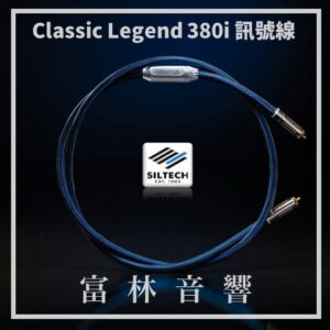 Siltech Classic Legend 380i 訊號線 ★ 全新公司貨終身保固