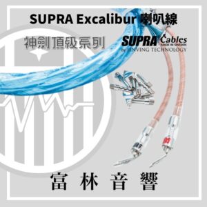瑞典Supra Excalibur神劍頂級系列【喇叭線】★富林音響台灣獨賣