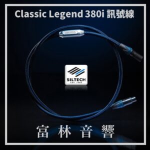 Siltech Classic Legend 380i 訊號線 ★ 全新公司貨終身保固