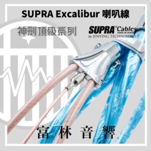 瑞典Supra Excalibur神劍頂級系列【喇叭線】★富林音響台灣獨賣