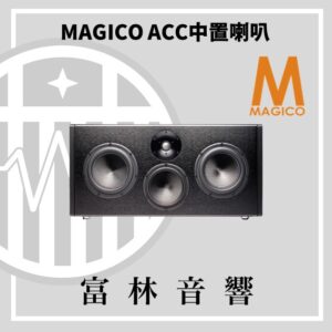 MAGICO ACC 中置喇叭