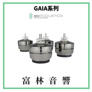 IsoAcoustics GAIA系列 音響器材專用腳墊