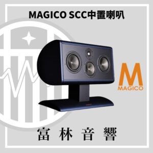MAGICO SCC 中置喇叭