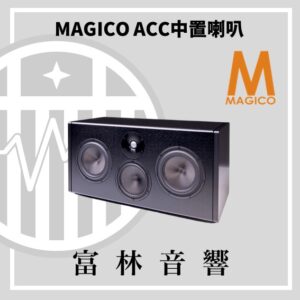 MAGICO ACC 中置喇叭