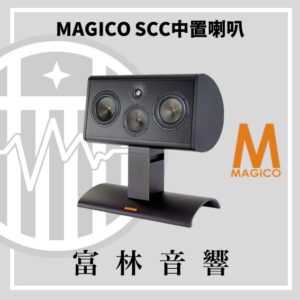 MAGICO SCC 中置喇叭