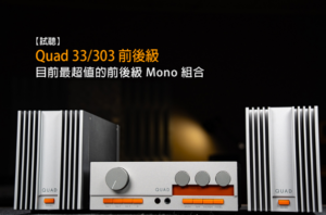 Read more about the article 【u-audio】【試聽】Quad 33/303前後級 目前最超值的前後級Mono組合