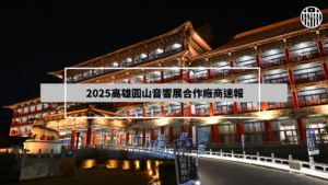 Read more about the article 富林音響★2025年高雄圓山HI-END音響展精彩內容