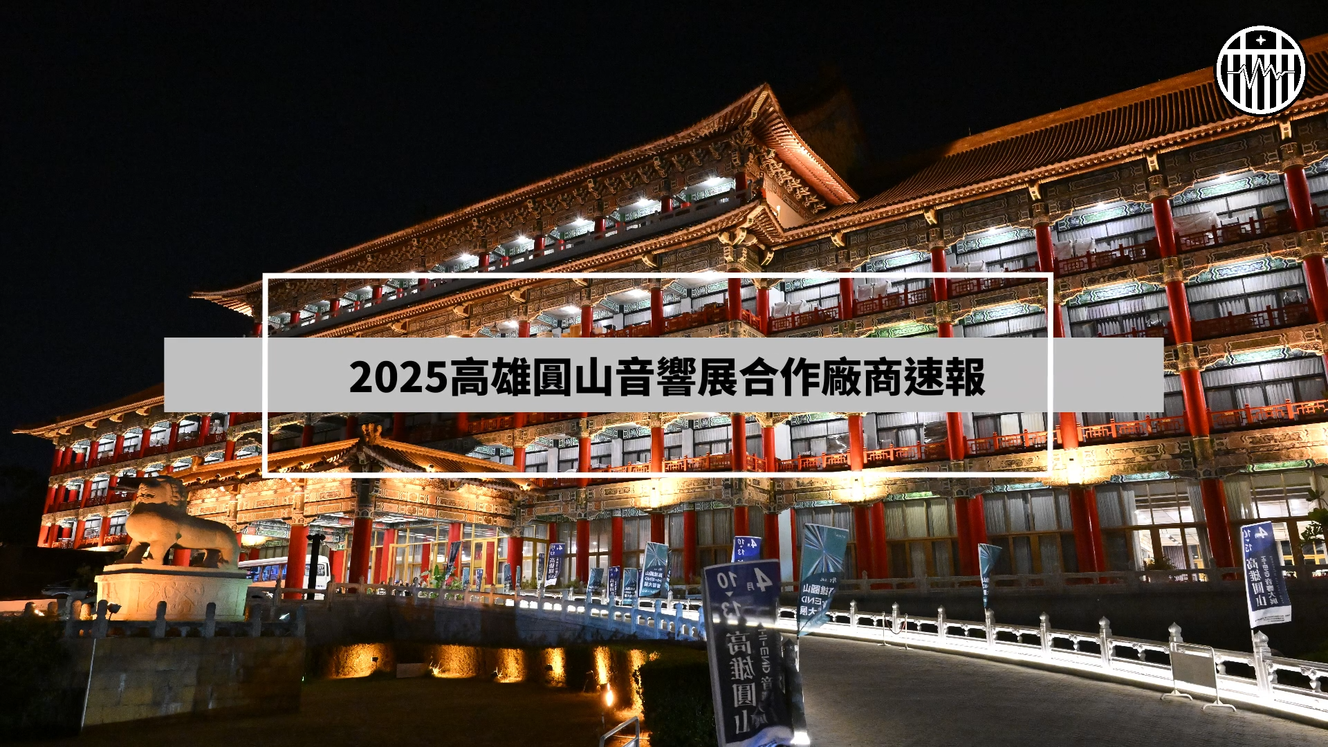 Read more about the article 富林音響★2025年高雄圓山HI-END音響展精彩內容