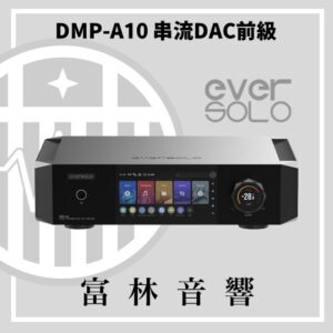 eversolo DMP-A10 串流DAC前級