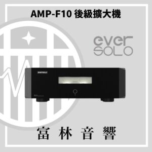eversolo AMP-F10 立體聲後級擴大機