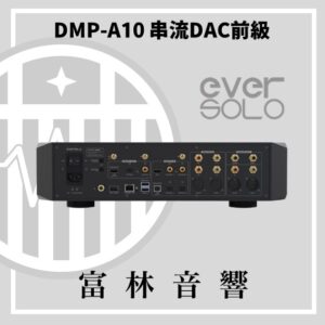 eversolo DMP-A10 串流DAC前級