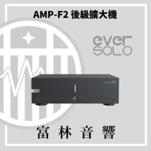 eversolo AMP-F2 後級擴大機